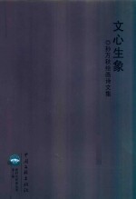 文心生象 孙万秋绘画诗文集