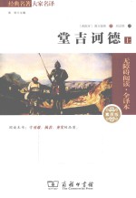 经典名著大家名译 堂吉诃德 上 素质版