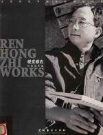 玉溪师范学院专业建设项目 视觉感应 任宏志作品