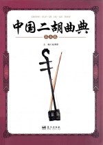 中国二胡曲典 第5卷