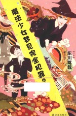 魔法少女梦见完全犯罪?