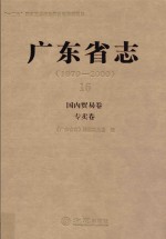 广东省志 1979-2000 16 国内贸易卷·专卖卷