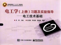 电工学 上 习题及实验指导 电工技术基础