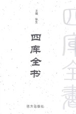 四库全书 文白对照 第15卷