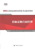 2015年版全国招标师职业资格考试辅导教材 招标采购合同管理
