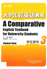 大学比较英语教程 3 学生用书