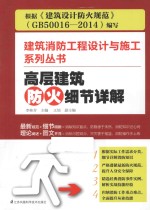 建筑消防工程设计与施工系列丛书 高层建筑防火细节详解