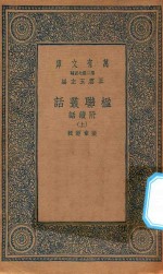 万有文库 第二集七百种 539 楹联丛话 附续话 上