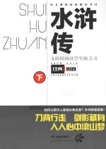水浒传 无障碍阅读学生版2.0 下