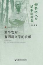 上海政法学院学术文库 刘半农对五四新文学的贡献