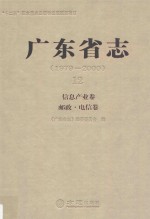 广东省志 1979-2000 12 信息产业卷、邮政、电信卷