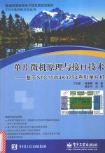 单片微机原理与接口技术 基于STC15W4K32S4系列单片机