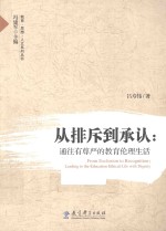 教育·思想·人文系列丛书 从排斥到承认 通往有尊严的教育伦理生活