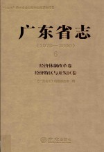 广东省志 1979-2000 6 经济体制改革卷、经济特区与开发区卷