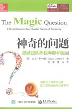 神奇的问题 激励团队积极奉献和担当