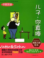 父与子全集 儿子,你真棒 中英双语版