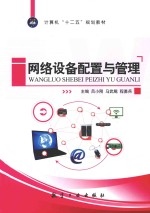 网络设备配置与管理