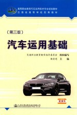 汽车运用基础 第3版