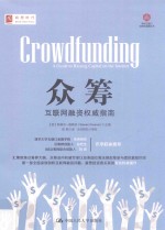 众筹 互联网融资权威指南