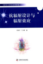 抗辐射设计与辐射效应