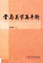 骨与关节再平衡