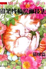 铅笔线稿绘画技法 猫咪篇