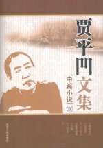 贾平凹文集 中篇小说 1