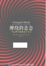 缠绕的意念 当心理学遇见量子力学