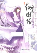 仙灵图谱 3 战临海