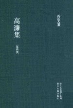 浙江文丛 高濂集 第4册
