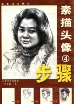素描头像步骤 4