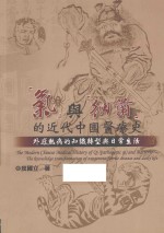 “气”与“细菌”的近代中国医疗史 外感热病的知识转型与日常生活