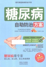 现代家庭疾病防治手册 糖尿病自助防治方案