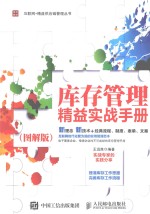 互联网+精益供应链管理丛书 库存管理精益实战手册 图解版