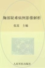 胸部疑难病例影像解析