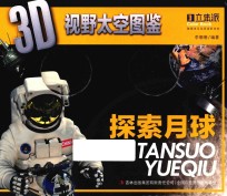 3D视野太空图鉴 探索月球