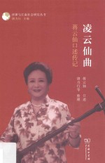 凌云仙曲 蒋云仙口述传记