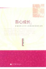 吾心成长 新编高职大学生心理健康教育辅助读物