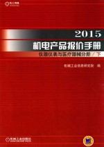 2015机电产品报价手册 仪器仪表与医疗器械分册 下