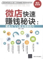 微店快速赚钱秘诀 提高人气与成交量的技巧