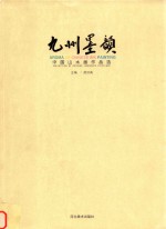 九州墨韵 中国山水画作品集选