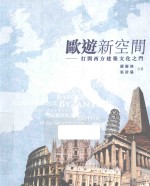 欧游新空间 打开西方建筑文化之门