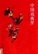 中国戏曲梦
