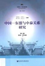 华侨华人·中外关系书系 中国-东盟与中泰关系研究 第1辑 政治、文化卷