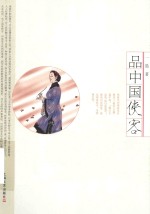 品中国侠客