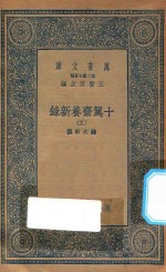 万有文库 第二集七百种 535 十驾斋养新录 3