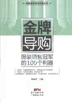 销售冠军养成利器丛书 金牌导购 服装销售冠军的100个利器