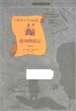 作家版经典文库小书虫读经典 格列佛游记 全译本