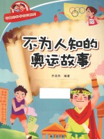 有趣的科学知识系列 不为人知的奥运故事