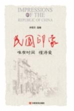 民国印象 唯有时间懂得爱